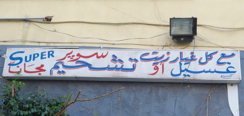 Petrol station in Rmeil, Beirut, with handwritten bilingual sign